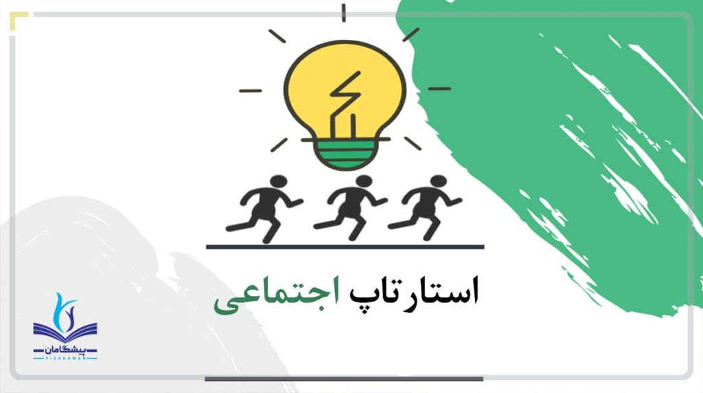 استارتاپ اجتماعی چیست