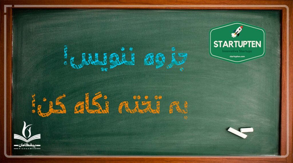 استارت آپ جزوه ننویس